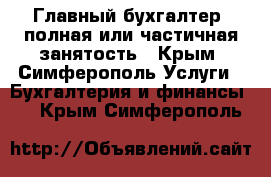 Главный бухгалтер -полная или частичная занятость - Крым, Симферополь Услуги » Бухгалтерия и финансы   . Крым,Симферополь